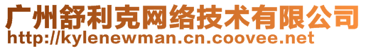 廣州舒利克網(wǎng)絡(luò)技術(shù)有限公司