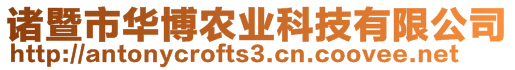 諸暨市華博農業科技有限公司
