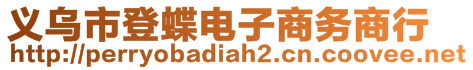 義烏市登蝶電子商務商行