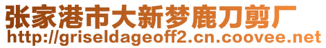 張家港市大新夢鹿刀剪廠