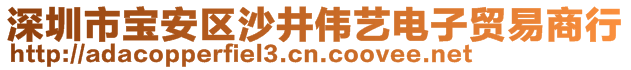 深圳市宝安区沙井伟艺电子贸易商行