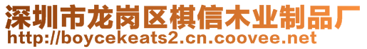 深圳市龍崗區(qū)棋信木業(yè)制品廠