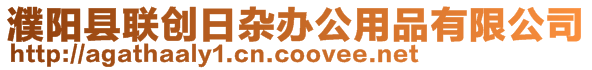 濮陽縣聯(lián)創(chuàng)日雜辦公用品有限公司