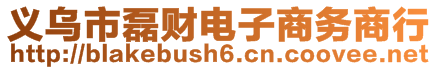 義烏市磊財(cái)電子商務(wù)商行