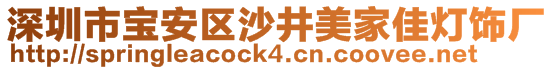 深圳市寶安區(qū)沙井美家佳燈飾廠