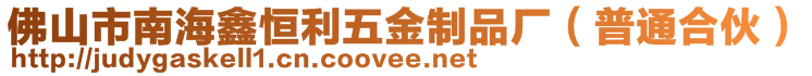 佛山市南海鑫恒利五金制品廠（普通合伙）