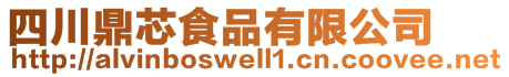 四川鼎芯食品有限公司