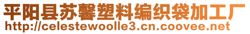 平陽縣蘇馨塑料編織袋加工廠