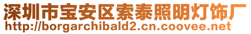 深圳市寶安區(qū)索泰照明燈飾廠