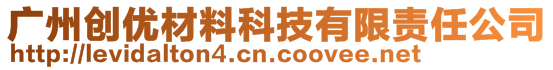 廣州創(chuàng)優(yōu)材料科技有限責任公司