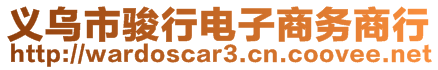 義烏市駿行電子商務(wù)商行