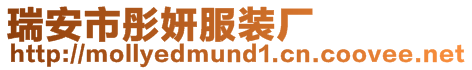 瑞安市彤妍服裝廠