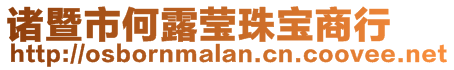 諸暨市何露瑩珠寶商行