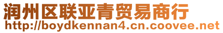 潤州區(qū)聯(lián)亞青貿(mào)易商行