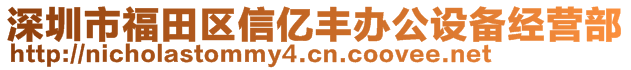 深圳市福田區(qū)信億豐辦公設(shè)備經(jīng)營部