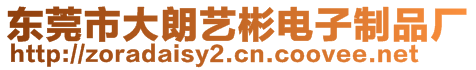 東莞市大朗藝彬電子制品廠