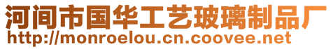 河間市國(guó)華工藝玻璃制品廠