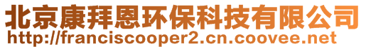 北京康拜恩环保科技有限公司