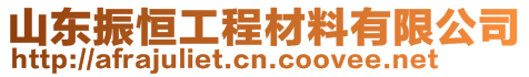 山东振恒工程材料有限公司