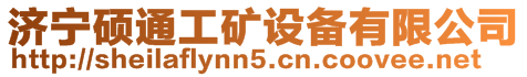 濟寧碩通工礦設備有限公司