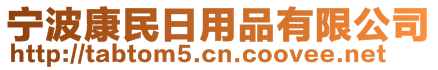寧波康民日用品有限公司