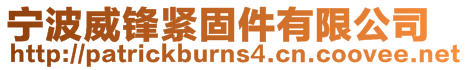 寧波威鋒緊固件有限公司
