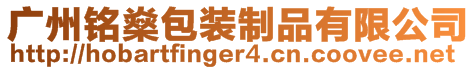 廣州銘燊包裝制品有限公司