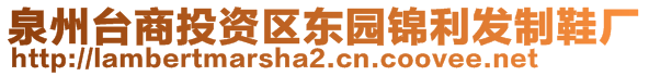 泉州臺商投資區(qū)東園錦利發(fā)制鞋廠