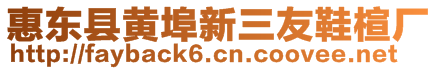 惠东县黄埠新三友鞋楦厂