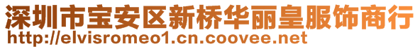 深圳市寶安區(qū)新橋華麗皇服飾商行