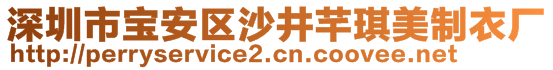 深圳市寶安區(qū)沙井芊琪美制衣廠