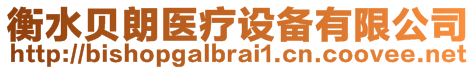 衡水貝朗醫(yī)療設(shè)備有限公司