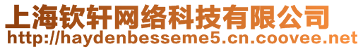 上海欽軒網(wǎng)絡(luò)科技有限公司