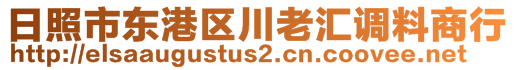 日照市東港區(qū)川老匯調(diào)料商行