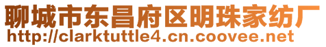 聊城市東昌府區(qū)明珠家紡廠