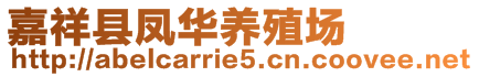 嘉祥縣鳳華養(yǎng)殖場