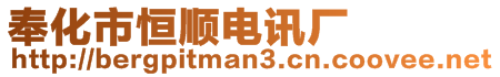 奉化市恒顺电讯厂