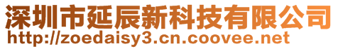 深圳市延辰新科技有限公司