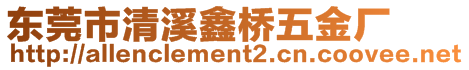 東莞市清溪鑫橋五金廠