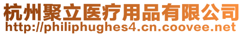 杭州聚立醫(yī)療用品有限公司