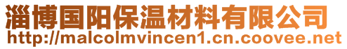 淄博國陽保溫材料有限公司