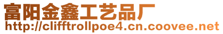 富陽金鑫工藝品廠