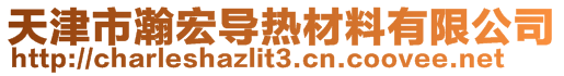 天津市瀚宏導(dǎo)熱材料有限公司