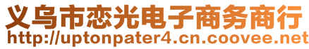 義烏市戀光電子商務商行