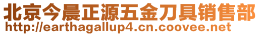 北京今晨正源五金刀具銷(xiāo)售部