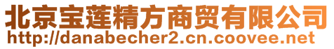 北京寶蓮精方商貿(mào)有限公司