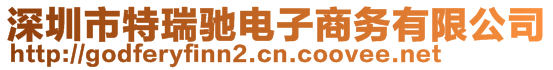 深圳市特瑞馳電子商務有限公司