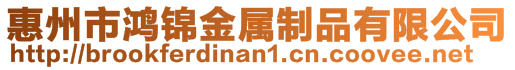 惠州市鴻錦金屬制品有限公司