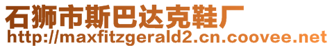 石獅市斯巴達克鞋廠