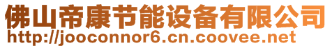 佛山帝康節(jié)能設(shè)備有限公司